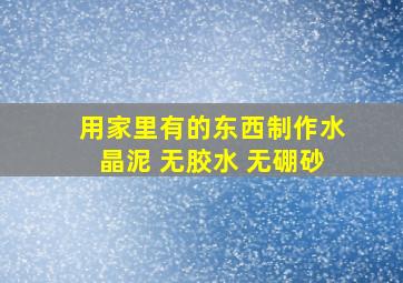 用家里有的东西制作水晶泥 无胶水 无硼砂